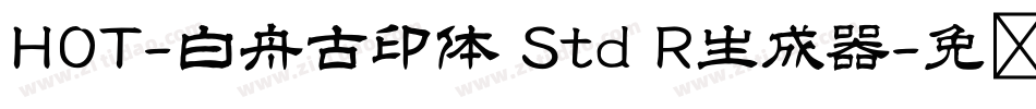 HOT-白舟古印体 Std R生成器字体转换